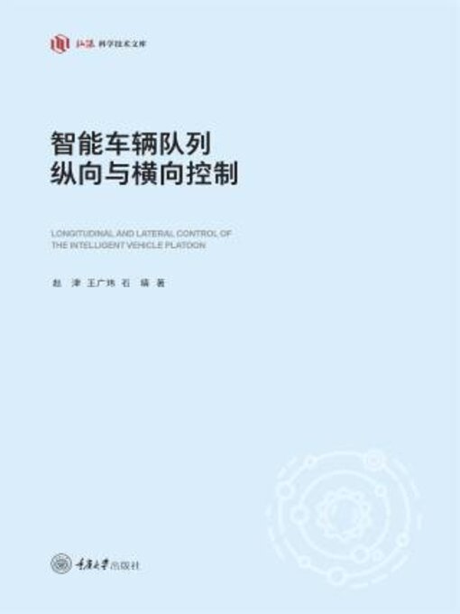 Title details for 智能车辆队列纵向与横向控制 by 赵津 - Available
